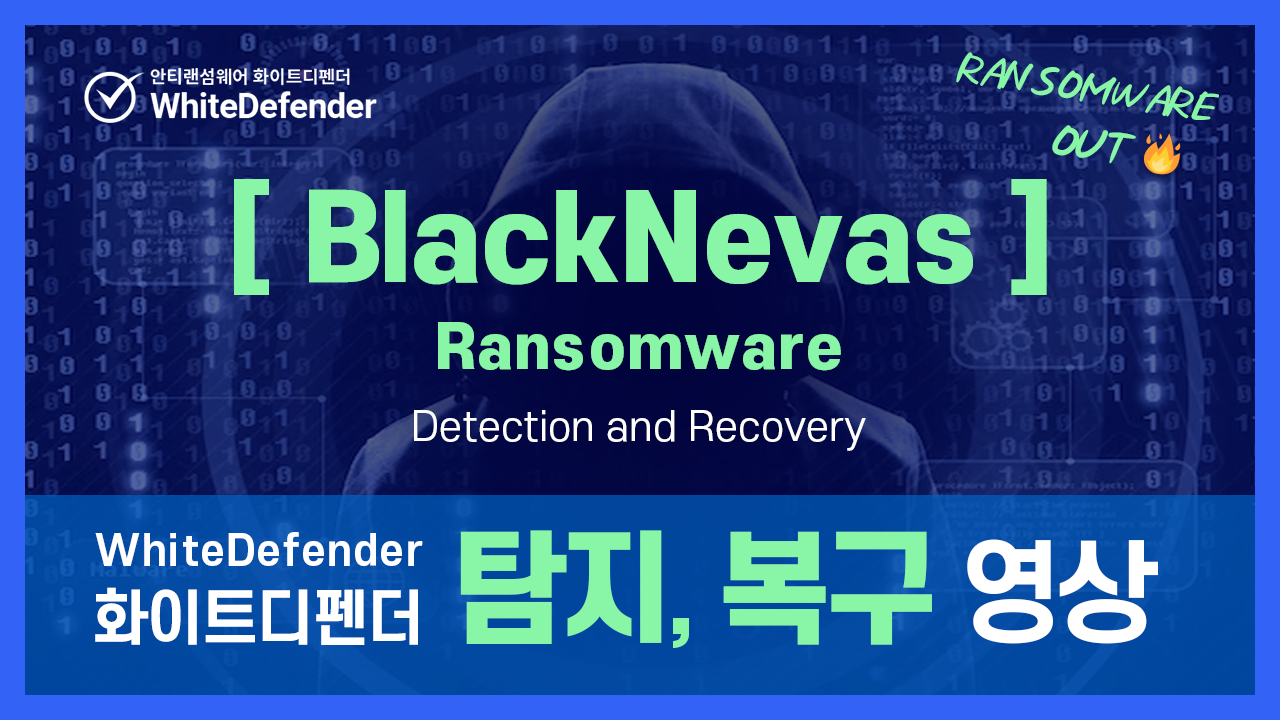 BlackNevas Ransomware 랜섬웨어 차단 영상