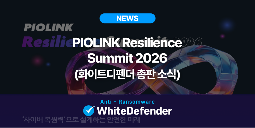 화이트디펜더 총판 소식 파이오링크 레질리언스 서밋 2026 행사