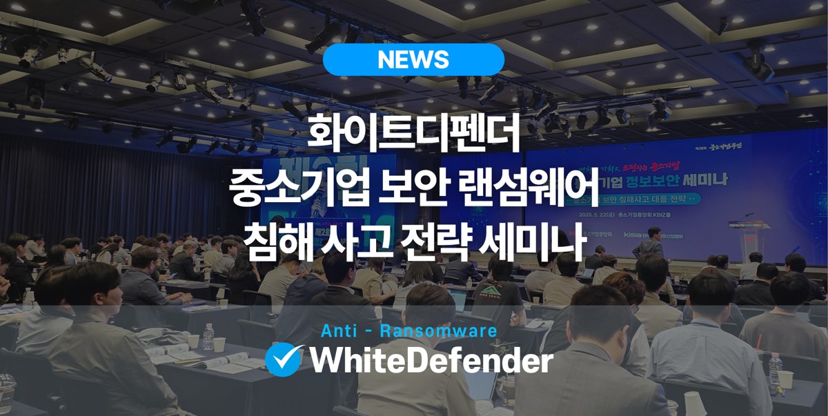 화이트디펜더 중소기업 보안 랜섬웨어 침해사고 전략 세미나