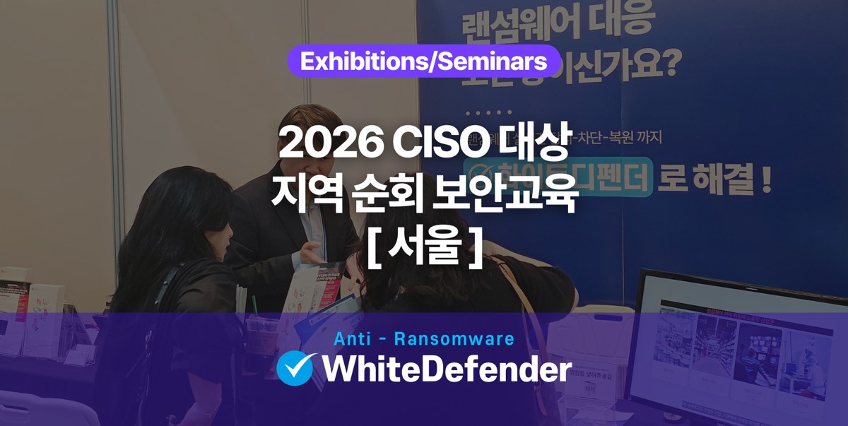 2026 CISO 대상 지역 순회 보안교육(서울)