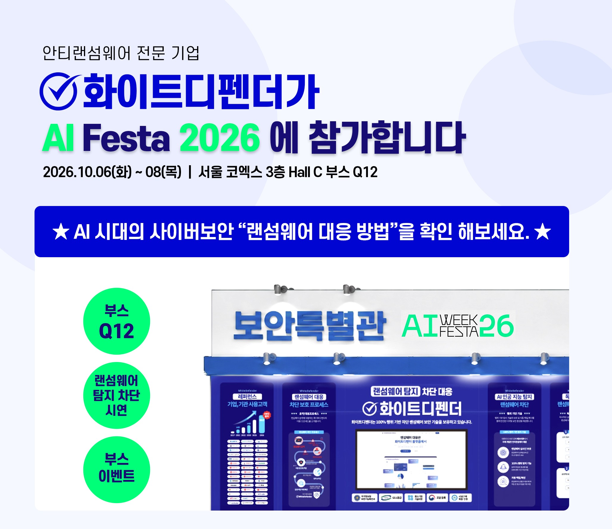 AI Festa 2026 화이트디펜더 보안 특별관 Q12 부스 안내