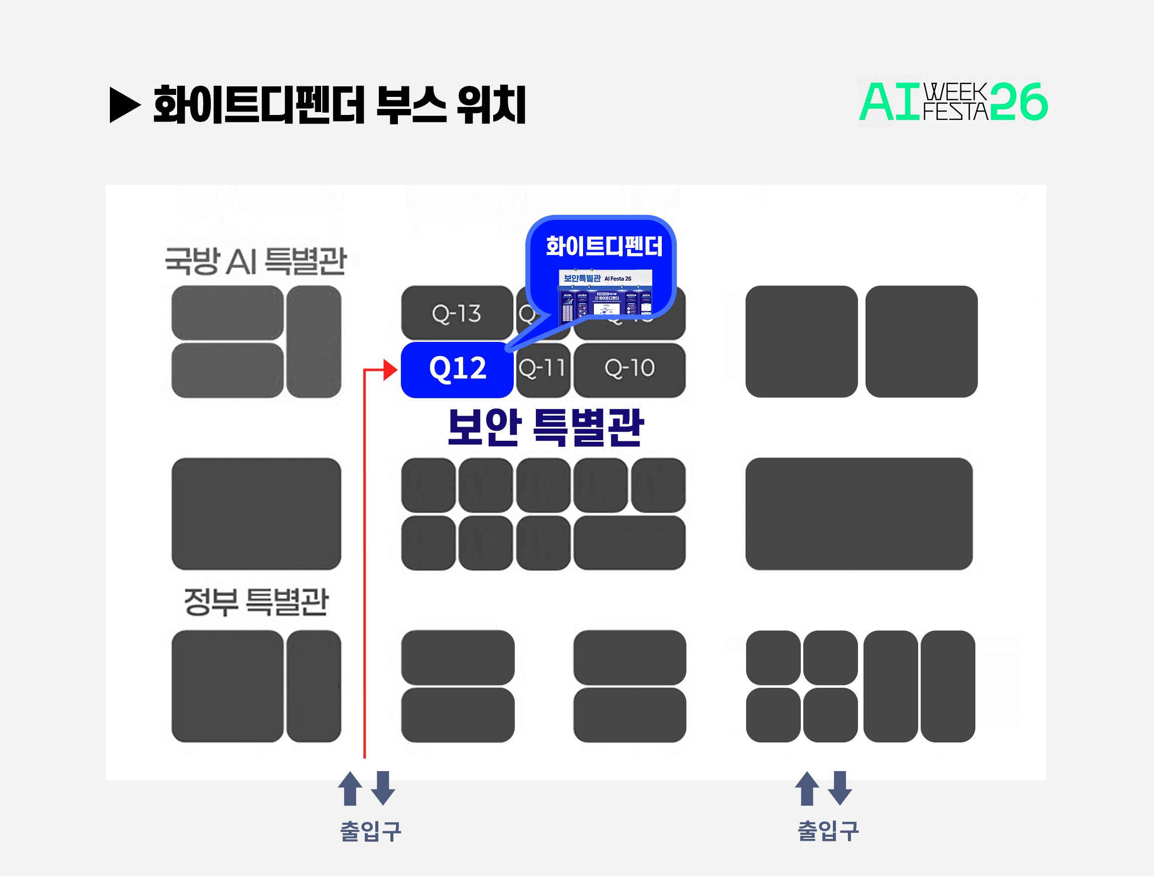 AI Festa 2026 화이트디펜더 부스 위치 Q12