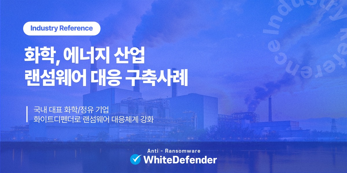 국내 대표 화학&middot;에너지 산업 랜섬웨어 대응 구축 사례, 화이트디펜더