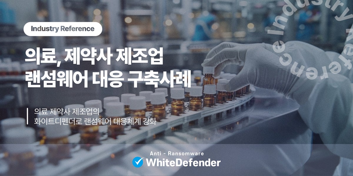 의료기관·제약사·제조기업 랜섬웨어 대응, PC부터 Windows 서버까지 보호하는 방법