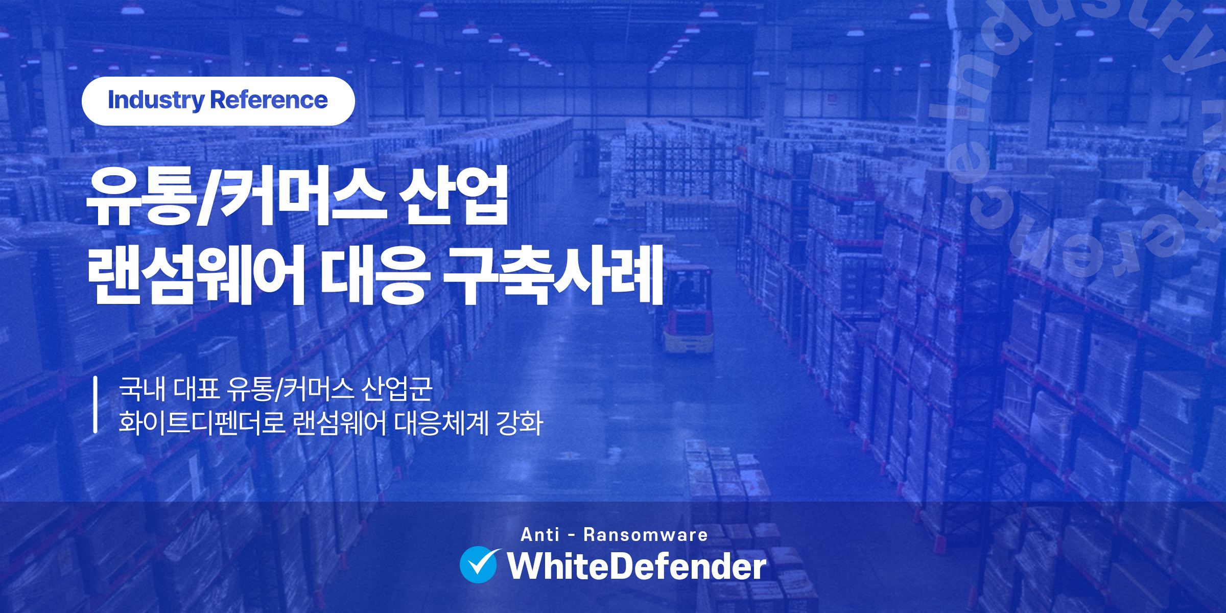 유통&middot;커머스 산업기업 화이트디펜더 도입 사례