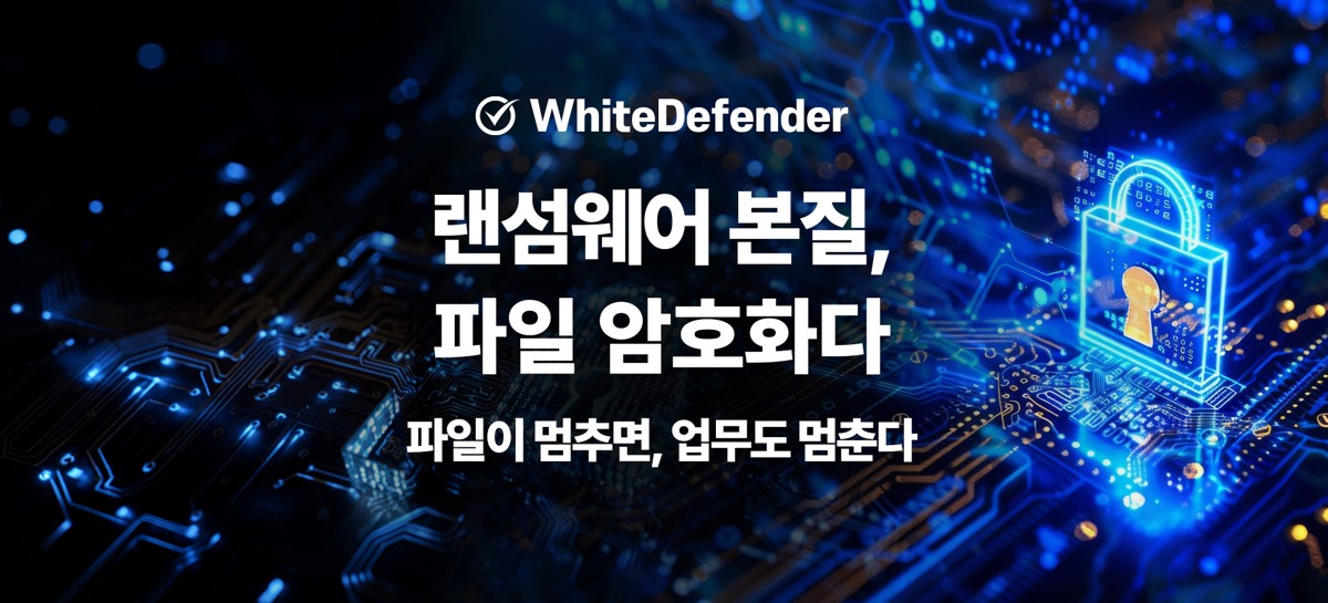 보안칼럼 - 랜섬웨어의 본질은 파일 암호화다