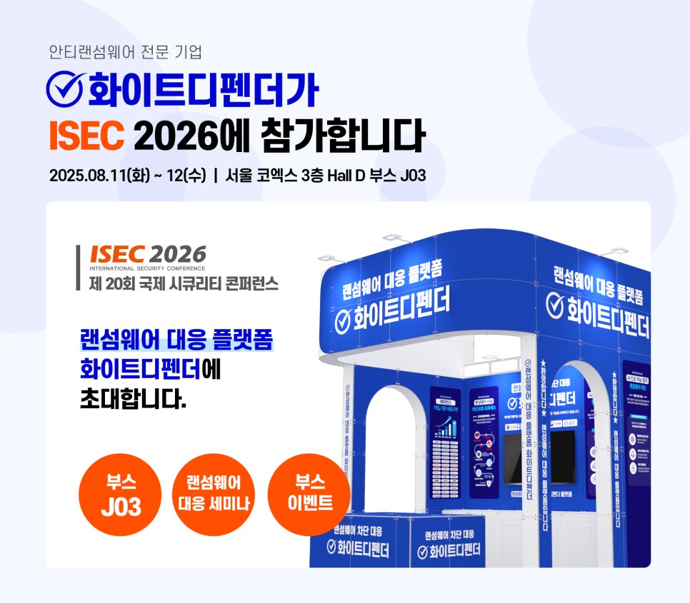 화이트디펜더 ISEC 2026 참가