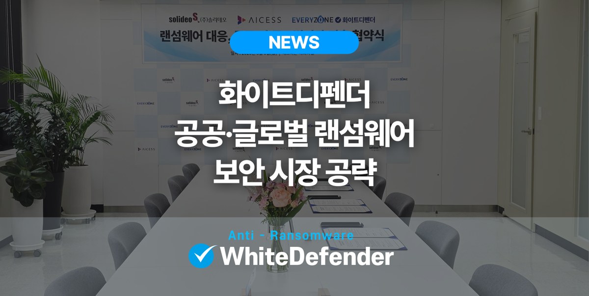 화이트디펜더 공공·글로벌 랜섬웨어 보안 시장 공략을 위한 협약식 MOU
