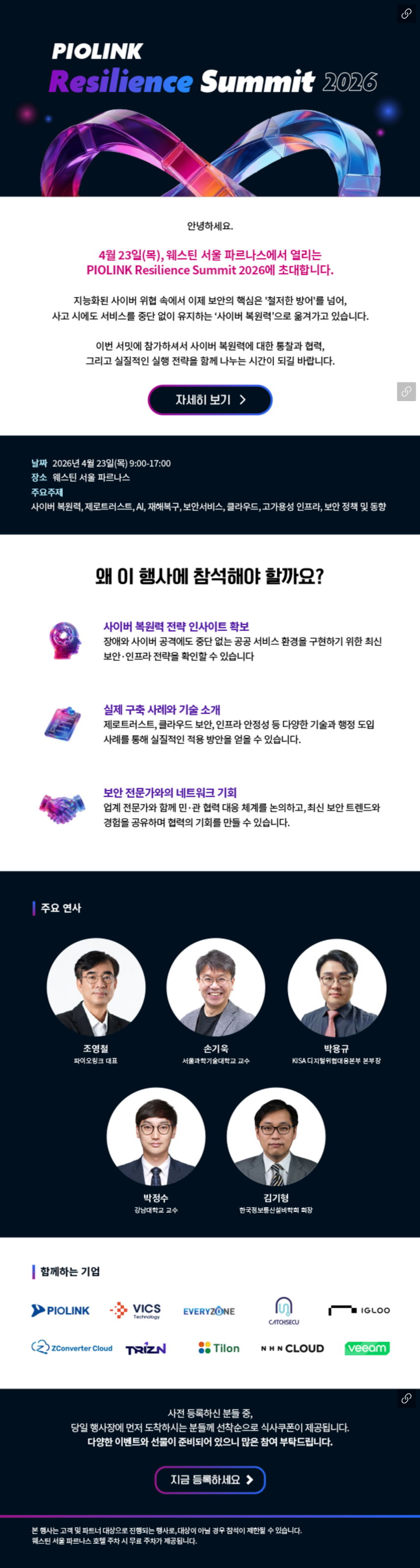PIOLINK Resilience Summit 2026, 사이버 복원력으로 설계하는 경영의 미래