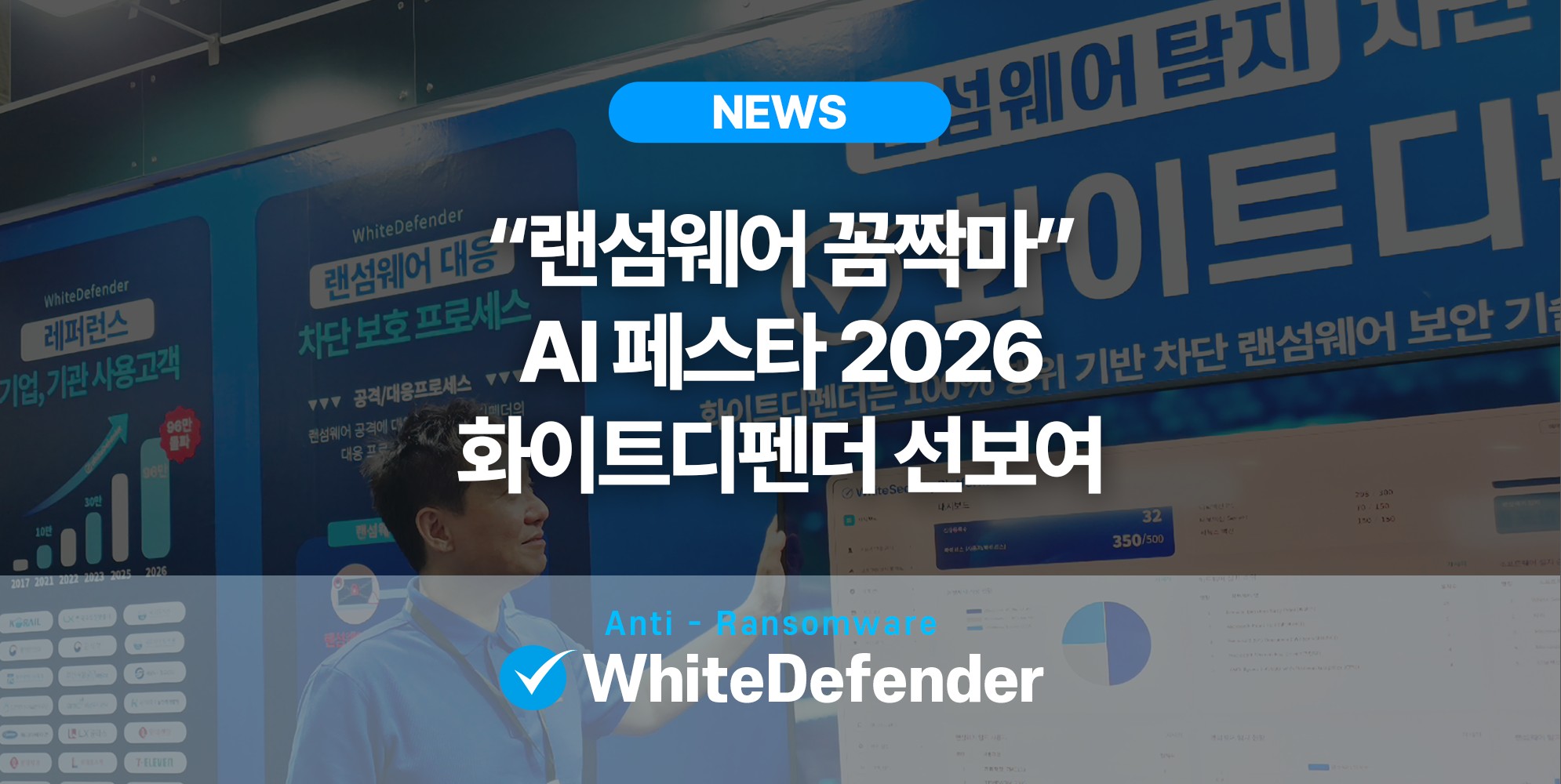 랜섬웨어 꼼짝마, AI 페스타 2026 화이트디펜더 선보여