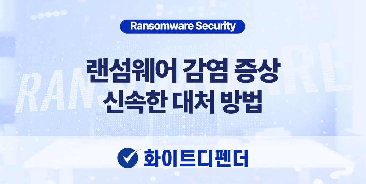 랜섬웨어 감염 증상, 신속한 대처 방법