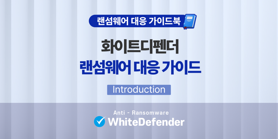 랜섬웨어 대응 가이드북, 화이트디펜더(WhiteDefender)