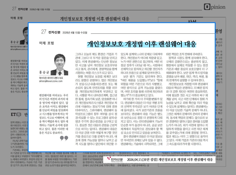에브리존 화이트디펜더 홍승균 대표이사 보안 칼럼