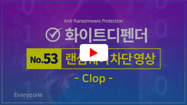 Clop 랜섬웨어 차단