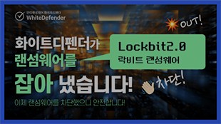 Lockbit2.0 랜섬웨어 차단