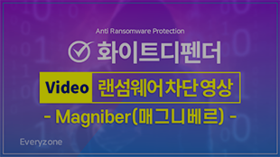 Magniber 랜섬웨어 차단